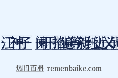 江神子·阑干掐遍等新红近义词是什么意思的图片